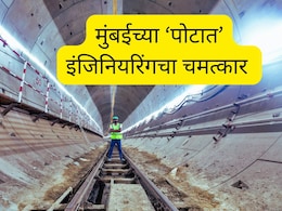 Orange Gate-Marine Drive : रेल्वे खाली भुयारी मेट्रो नंतर बोगदा; मुंबईच्या 'पोटात' इंजिनियरिंगचा चमत्कार 