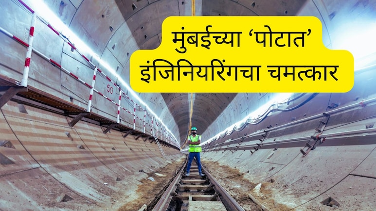 Orange Gate-Marine Drive : रेल्वे खाली भुयारी मेट्रो नंतर बोगदा; मुंबईच्या 'पोटात' इंजिनियरिंगचा चमत्कार 