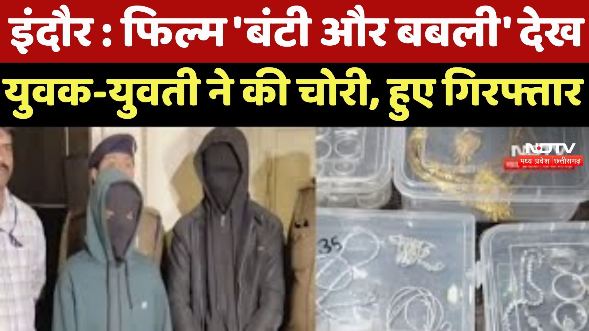 Indore Crime News : Film 'Bunty Aur Babli' देख युवक-युवती ने की चोरी, हुए Arrest