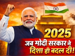 2025 में मोदी सरकार के बड़े फैसलों ने रखी मजबूत भारत की बुनियाद, देखें  अर्थव्यवस्था की बदलती तस्वीर