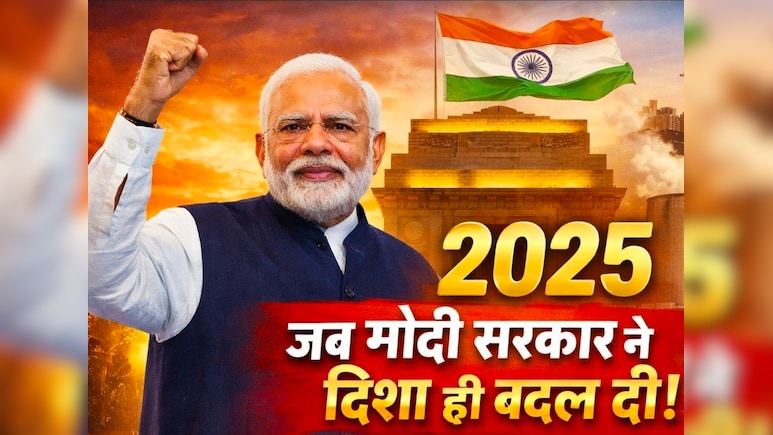 2025 में मोदी सरकार के बड़े फैसलों ने रखी मजबूत भारत की बुनियाद, देखें  अर्थव्यवस्था की बदलती तस्वीर