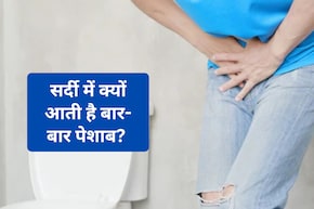 Winter Frequent Urination : सर्दी में बार-बार पेशाब आने से हैं परेशान? जानिए 3 बड़ी वजह और घरेलू उपाय