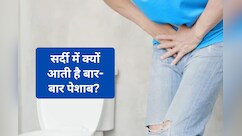 Winter Frequent Urination : सर्दी में बार-बार पेशाब आने से हैं परेशान? जानिए 3 बड़ी वजह और घरेलू उपाय