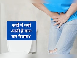 Winter Frequent Urination : सर्दी में बार-बार पेशाब आने से हैं परेशान? जानिए 3 बड़ी वजह और घरेलू उपाय