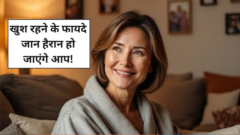 सबसे बड़ी दवा है आपकी ये 1 आदत, इम्यूनिटी बढ़ाने ही नहीं स्ट्रेस घटाने में भी मददगार है