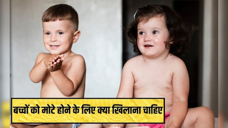 ऐसा कौन सा खाना है जिससे बच्चों का वजन सबसे तेजी से बढ़ता है? पतला बच्चा मोटा कैसे होगा, जान‍िए यहां