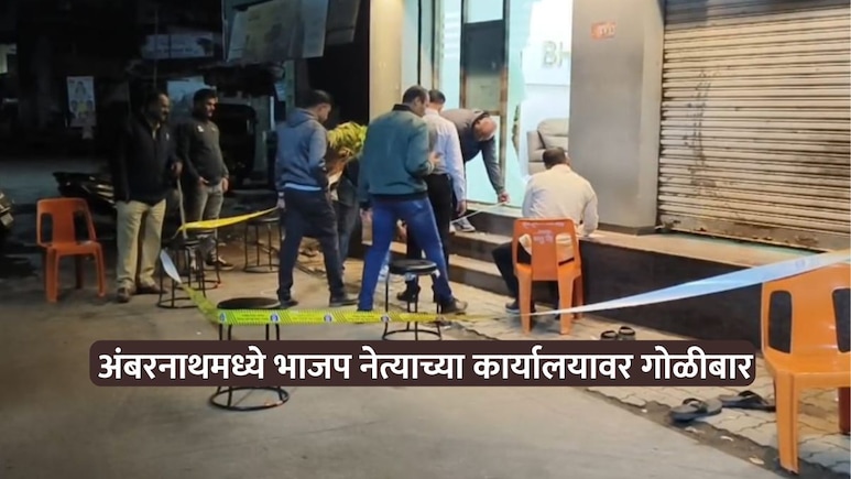 Crime News: अंबरनाथमध्ये मुख्यमंत्र्यांच्या सभेआधी गोळीबार! भाजप उमेदवाराच्या कार्यालयावर चार राऊंड फायर