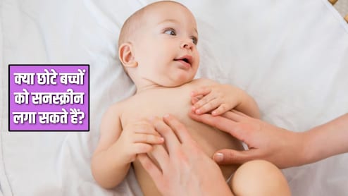 क्या छोटे बच्चों को सनस्क्रीन लगानी चाहिए? पीडियाट्रिशियन ने बताया Sunscreen लगाते समय किन बातों का रखें ध्यान