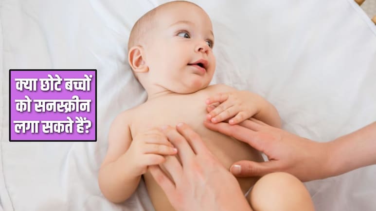 क्या छोटे बच्चों को सनस्क्रीन लगानी चाहिए? पीडियाट्रिशियन ने बताया Sunscreen लगाते समय किन बातों का रखें ध्यान