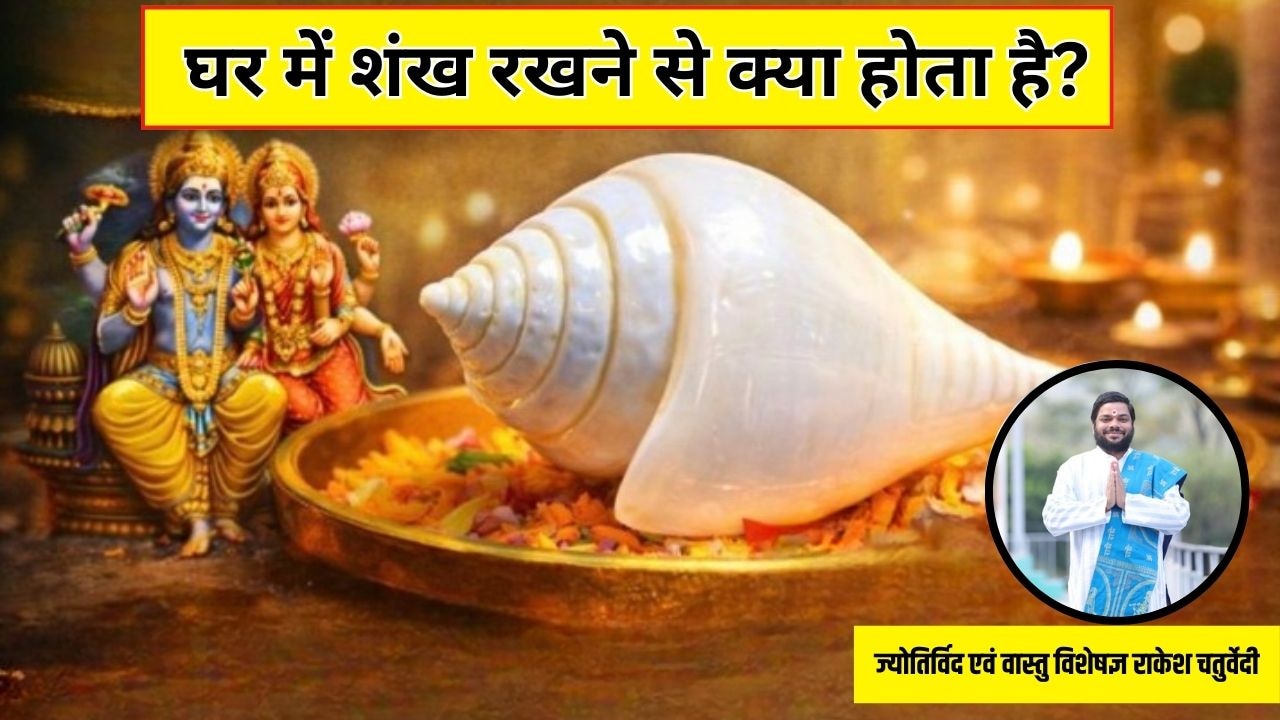 घर में शंख रखने से क्या होता है? ज्योतिर्विद से जानिए घर में शंख रखने से क्या होता है? ज्योतिर्विद से जानिए