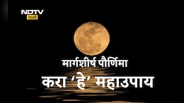 Margashirsha Purnima 2025: मार्गशीर्ष पौर्णिमेचे महाउपाय, लक्ष्मीमाता आणि भगवान विष्णूंचा मिळेल मोठा आशीर्वाद