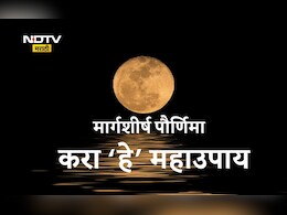 Margashirsha Purnima 2025: मार्गशीर्ष पौर्णिमेचे महाउपाय, लक्ष्मीमाता आणि भगवान विष्णूंचा मिळेल मोठा आशीर्वाद