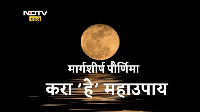 Margashirsha Purnima 2025: मार्गशीर्ष पौर्णिमेचे महाउपाय, लक्ष्मीमाता आणि भगवान विष्णूंचा मिळेल मोठा आशीर्वाद