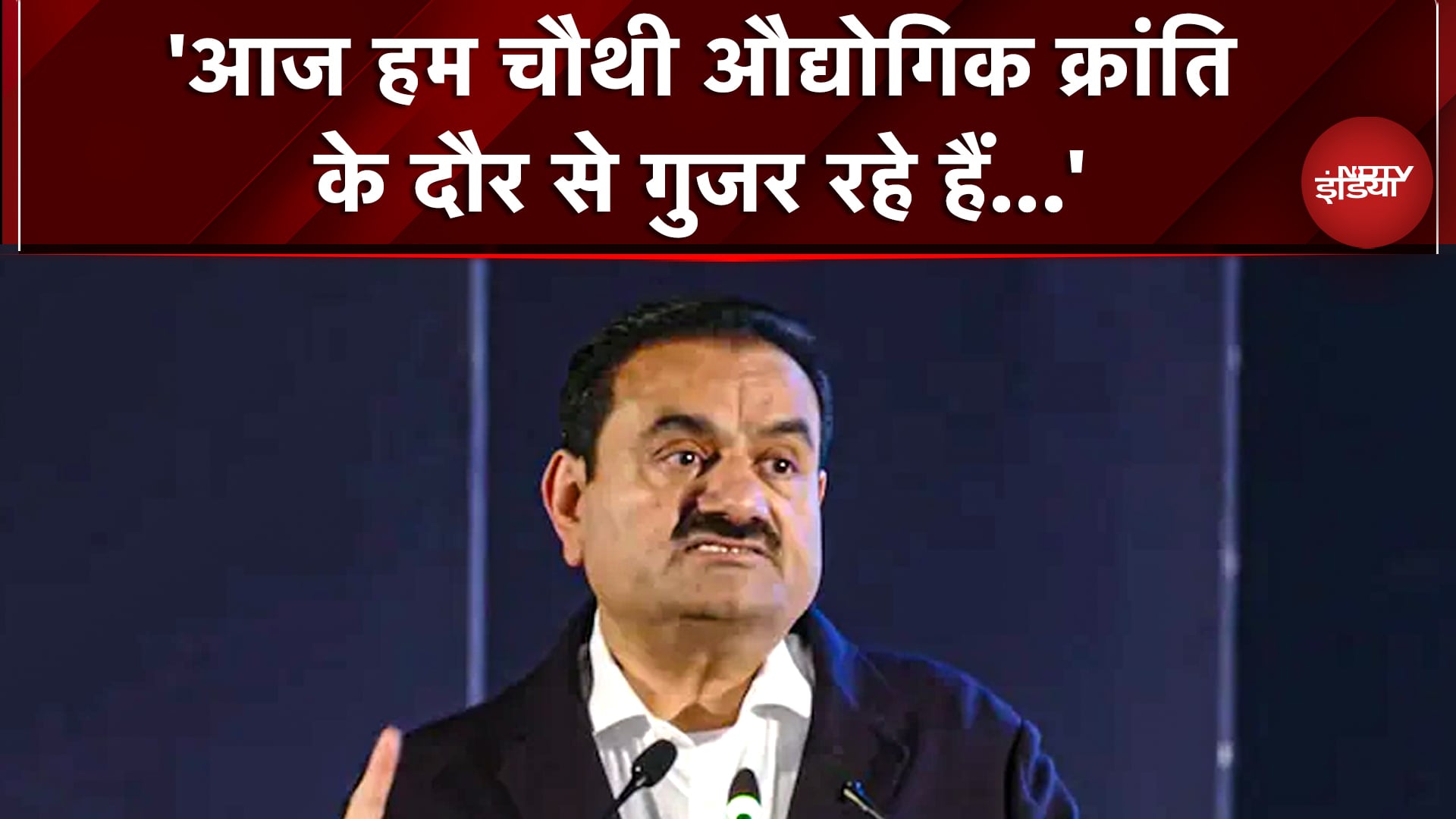 Maharashtra के बारामती में Gautam Adani: 'आज हम चौथी औद्योगिक क्रांति के दौर से गुजर रहे हैं...'