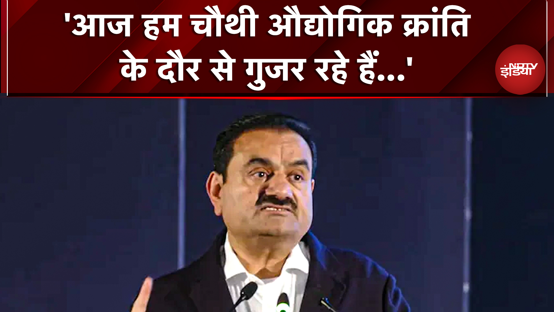 Maharashtra के बारामती में Gautam Adani: 'आज हम चौथी औद्योगिक क्रांति के दौर से गुजर रहे हैं...'