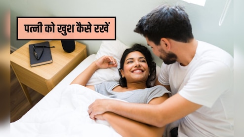 पत्नी को खुश कैसे रखें? प्रेमानंद जी महाराज ने बताया ऐसा सरल तरीका, हर पत&zwj;ि को जरूर आजमाना चाह&zwj;िए यह नुस्&zwj;खा