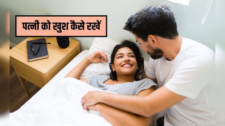 पत्नी को खुश कैसे रखें? प्रेमानंद जी महाराज ने बताया ऐसा सरल तरीका, हर पत&zwj;ि को जरूर आजमाना चाह&zwj;िए यह नुस्&zwj;खा