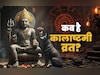 Kalashtami Vrat 2025: साल का आखिरी कालाष्टमी व्रत कब है? जानें भगवान भैरव की पूजा विधि और महत्व
