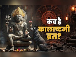 Kalashtami Vrat 2025: साल का आखिरी कालाष्टमी व्रत कब है? जानें भगवान भैरव की पूजा विधि और महत्व