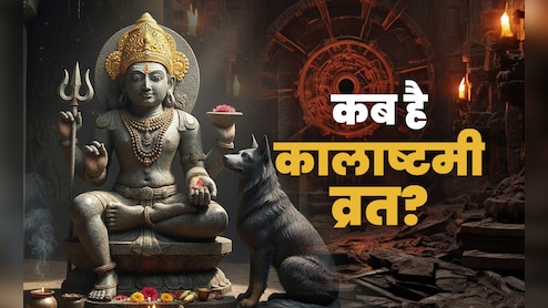 Kalashtami Vrat 2025: साल का आखिरी कालाष्टमी व्रत कब है? जानें भगवान भैरव की पूजा विधि और महत्व