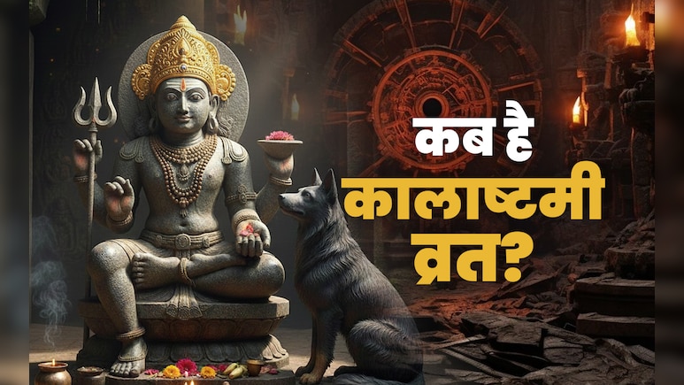 Kalashtami Vrat 2025: साल का आखिरी कालाष्टमी व्रत कब है? जानें भगवान भैरव की पूजा विधि और महत्व