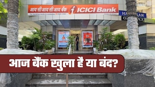 Is Today Bank Close or Open: आज 20 दिसंबर को कहां-कहां बंद हैं बैंक, कहां खुले रहेंगे? फटाफट चेक कर लीजिए