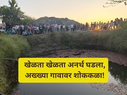 Dhule News: उतारावर ट्रॅक्टर, मागे 50 फूट खोल विहिर.. खेळता खेळता 3 मुली बसल्या, पुढे भयंकर घडलं!
