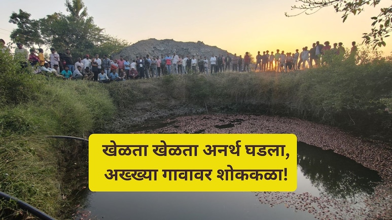 Dhule News: उतारावर ट्रॅक्टर, मागे 50 फूट खोल विहिर.. खेळता खेळता 3 मुली बसल्या, पुढे भयंकर घडलं!