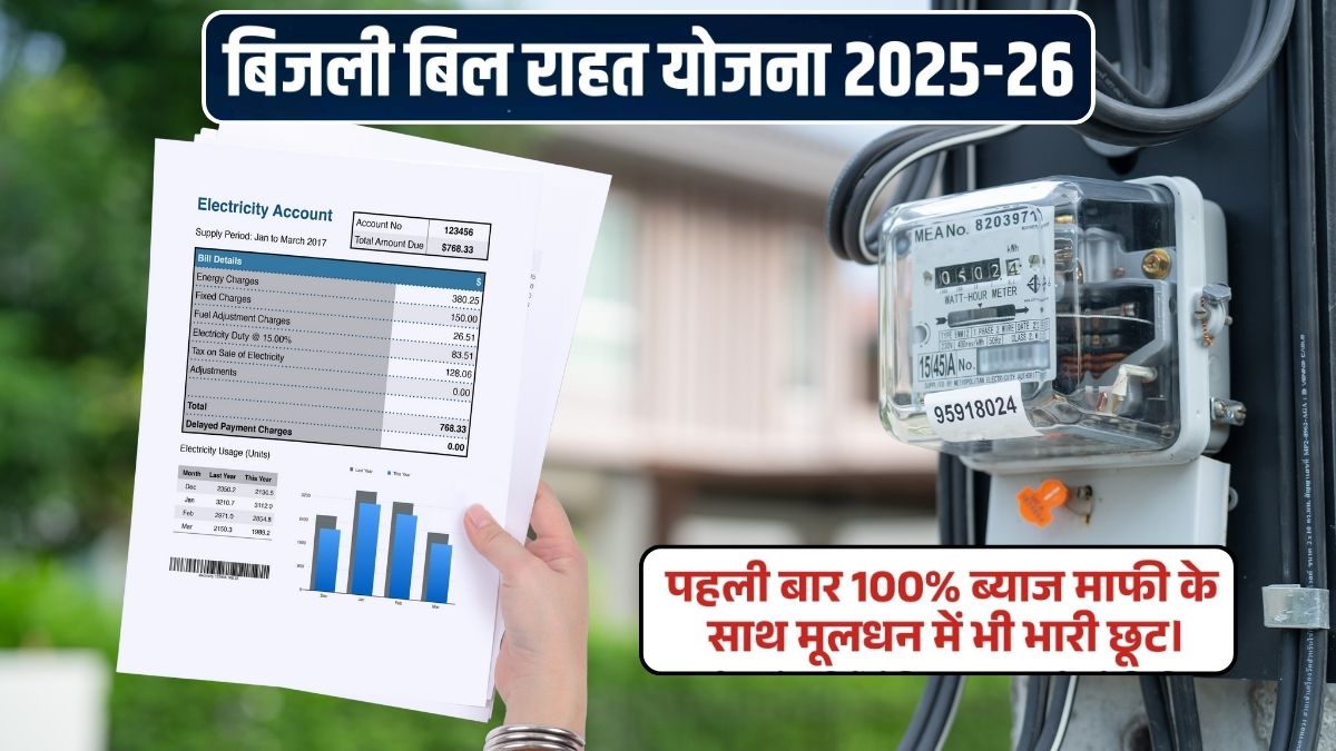 Electricity Bill Waiver Scheme: यूपी में बिजली बिल माफी पर बड़ी खबर! पूरा ब्‍याज माफ, बकाये पर 25% छूट कैसे मिलेगी?