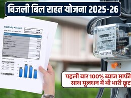 Electricity Bill Waiver Scheme: यूपी में बिजली बिल माफी पर बड़ी खबर! पूरा ब्‍याज माफ, बकाये पर 25% छूट कैसे मिलेगी?