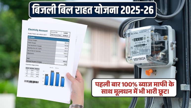 Electricity Bill Waiver Scheme: यूपी में बिजली बिल माफी पर बड़ी खबर! पूरा ब्‍याज माफ, बकाये पर 25% छूट कैसे मिलेगी?