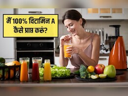 कैसे पता करें कि विटामिन ए की कमी है? मैं 100% विटामिन A कैसे प्राप्त करूं, जान&zwj;िए यहां