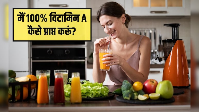 कैसे पता करें कि विटामिन ए की कमी है? मैं 100% विटामिन A कैसे प्राप्त करूं, जान&zwj;िए यहां