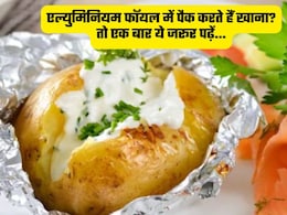 एल्युमिनियम फॉयल में खाना पैक करने वाले सावधान, सही तरीका नहीं जानते तो किडनी ही नहीं इन अंगों को भी नुकसान