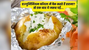 एल्युमिनियम फॉयल में खाना पैक करने वाले सावधान, सही तरीका नहीं जानते तो किडनी ही नहीं इन अंगों को भी नुकसान