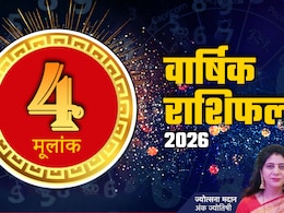 अंक 4 राशिफल 2026: चमकेगा करियर, खुलेंगे तरक्की के नए द्वार, पढ़ें मूलांक 04 का भविष्यफल 2026