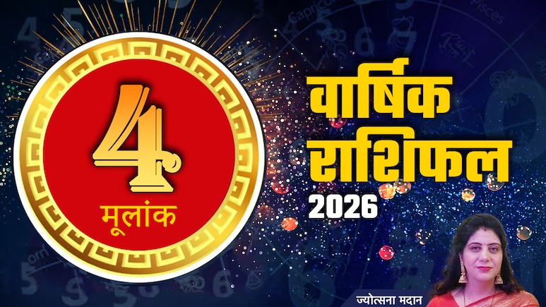 अंक 4 राशिफल 2026: चमकेगा करियर, खुलेंगे तरक्की के नए द्वार, पढ़ें मूलांक 04 का भविष्यफल 2026