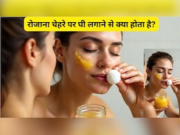 रोजाना चेहरे पर घी लगाने से क्या होता है, जानें क्या रोज चेहरे पर घी लगा सकते हैं?