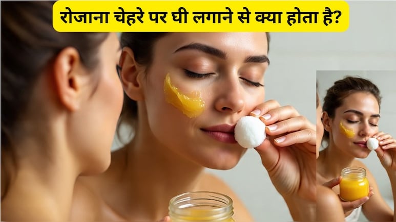 रोजाना चेहरे पर घी लगाने से क्या होता है, जानें क्या रोज चेहरे पर घी लगा सकते हैं?