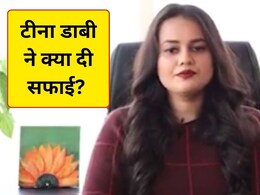 रील स्&zwj;टार व&zwj;िवाद पर IAS टीना डाबी की आई सफाई, बताई पूरी कहानी- आख&zwj;िर हुआ क्&zwj;या था