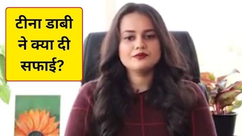 रील स्&zwj;टार व&zwj;िवाद पर IAS टीना डाबी की आई सफाई, बताई पूरी कहानी- आख&zwj;िर हुआ क्&zwj;या था