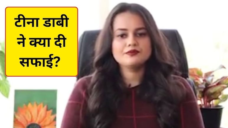 रील स्&zwj;टार व&zwj;िवाद पर IAS टीना डाबी की आई सफाई, बताई पूरी कहानी- आख&zwj;िर हुआ क्&zwj;या था