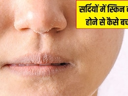 सर्दियों में रूखी त्वचा से परेशान हैं, तो घर पर ऐसे बनाएं नेचुरल स्क्रब और पाएं चमकदार, सॉफ्ट स्किन