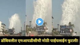 Dombivali News: काटई नाक्याजवळ MIDC ची &nbsp;मोठी जलवाहिनी फुटली! शहरात पाणी टंचाई होणार? Video पाहून धक्काच बसेल