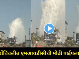 Dombivali News: काटई नाक्याजवळ MIDC ची &nbsp;मोठी जलवाहिनी फुटली! शहरात पाणी टंचाई होणार? Video पाहून धक्काच बसेल