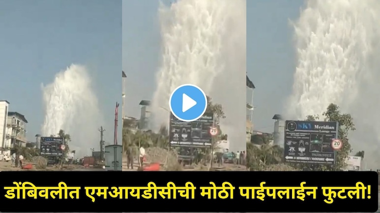 Dombivali News: काटई नाक्याजवळ MIDC ची &nbsp;मोठी जलवाहिनी फुटली! शहरात पाणी टंचाई होणार? Video पाहून धक्काच बसेल