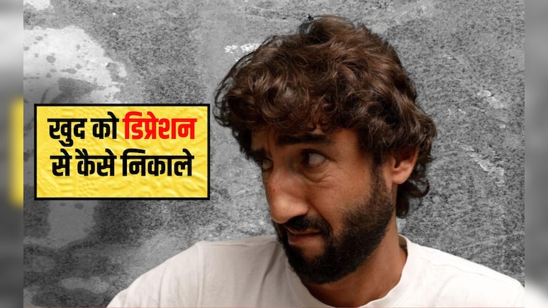 कैसे पता चलेगा कि कोई डिप्रेशन में है? ज्यादा डिप्रेशन लेने से क्या होता है, जान&zwj;िए यहां