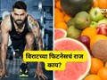 Virat Kohli: काय आहे विराट कोहलीच्या तंदुरुस्तीचे गुपित? 'या' 3 फळांमुळेच आजही तो आहे सर्वात फिट