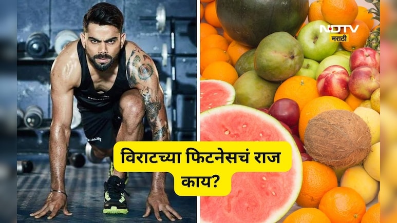 Virat Kohli: काय आहे विराट कोहलीच्या तंदुरुस्तीचे गुपित? 'या' 3 फळांमुळेच आजही तो आहे सर्वात फिट