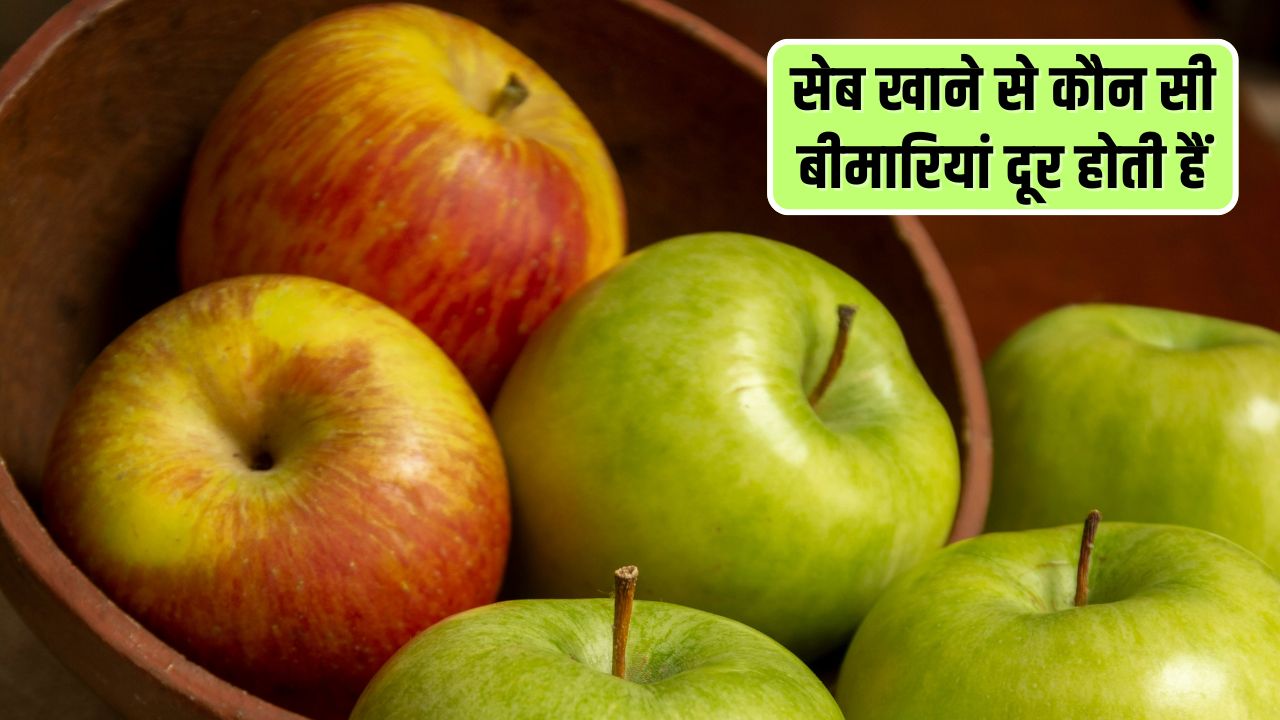 सेब में कौन सा विटामिन होता है? सेब खाने से कौन सी बीमारियां दूर होती हैं, जान‍िए यहां